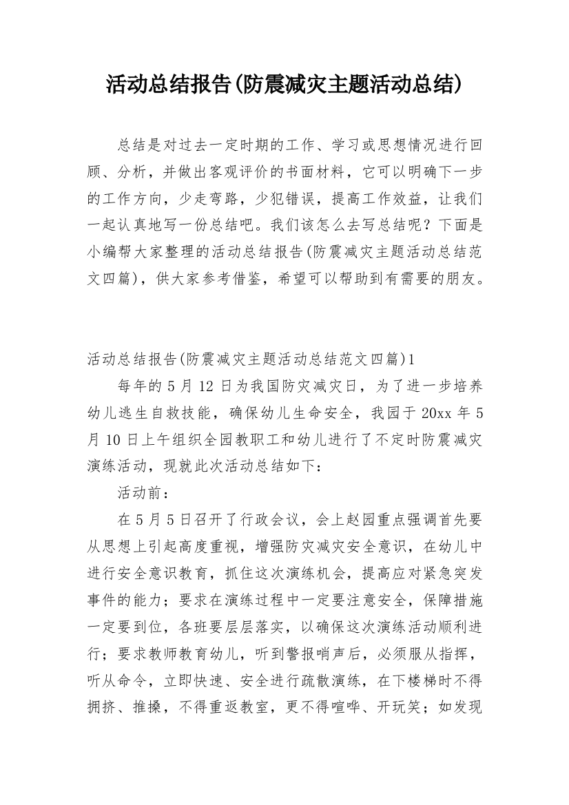 活动总结报告(防震减灾主题活动总结)_1