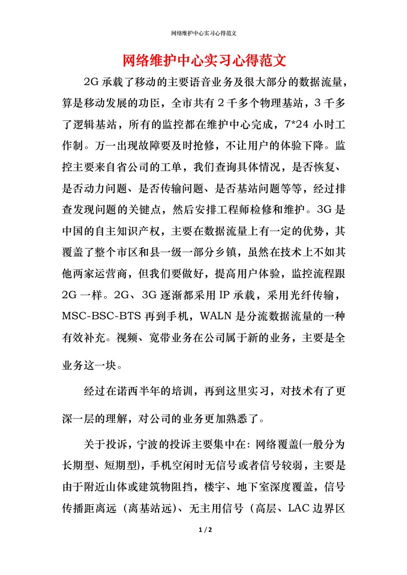 网络维护中心实习心得范文