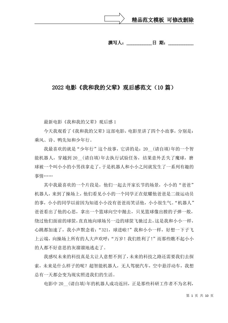 2022电影我和我的父辈观后感范文10篇