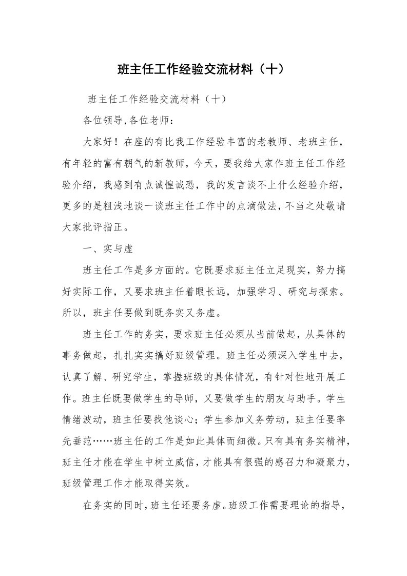 心得体会范文_教师心得体会_班主任工作经验交流材料（十）