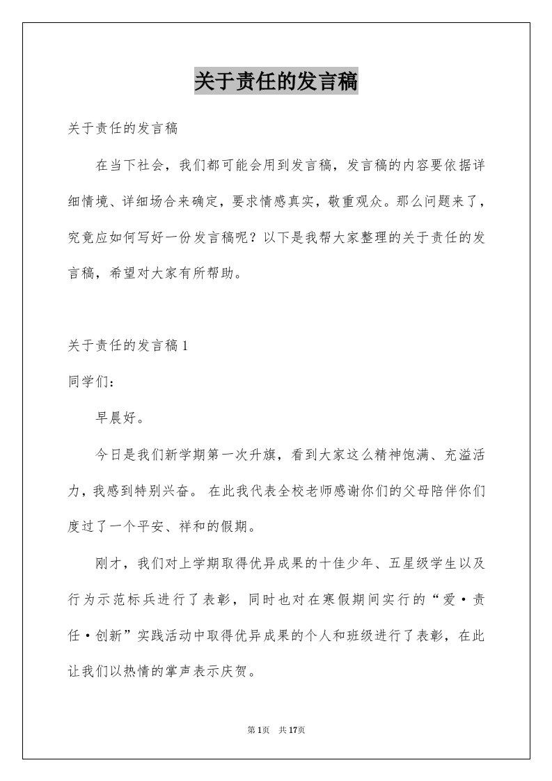 关于责任的发言稿例文