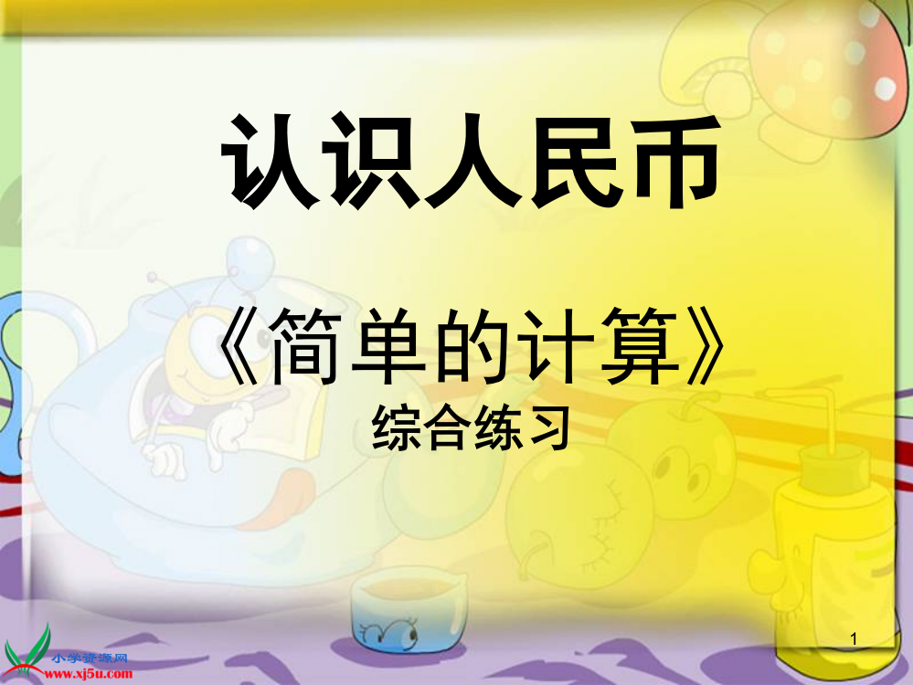 最新人教版一年级数学下册人民币的简单计算综合练习题(课堂PPT)