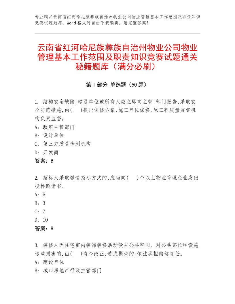 云南省红河哈尼族彝族自治州物业公司物业管理基本工作范围及职责知识竞赛试题通关秘籍题库（满分必刷）