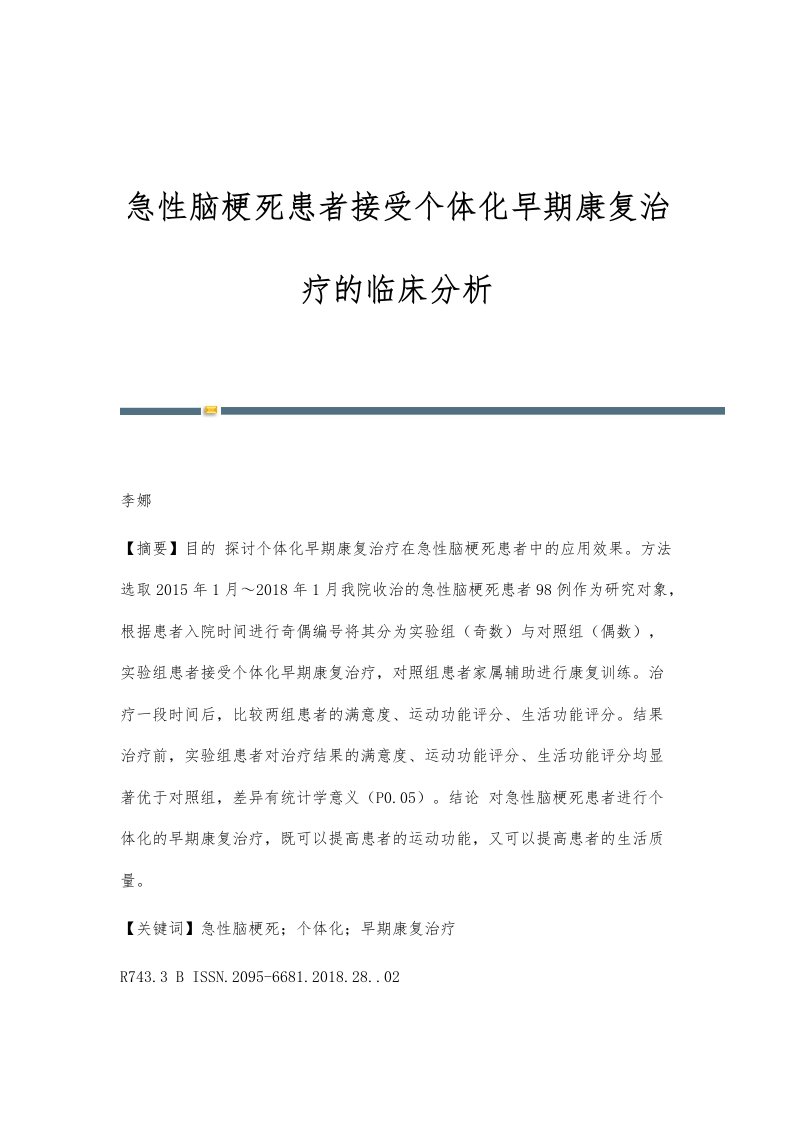 急性脑梗死患者接受个体化早期康复治疗的临床分析