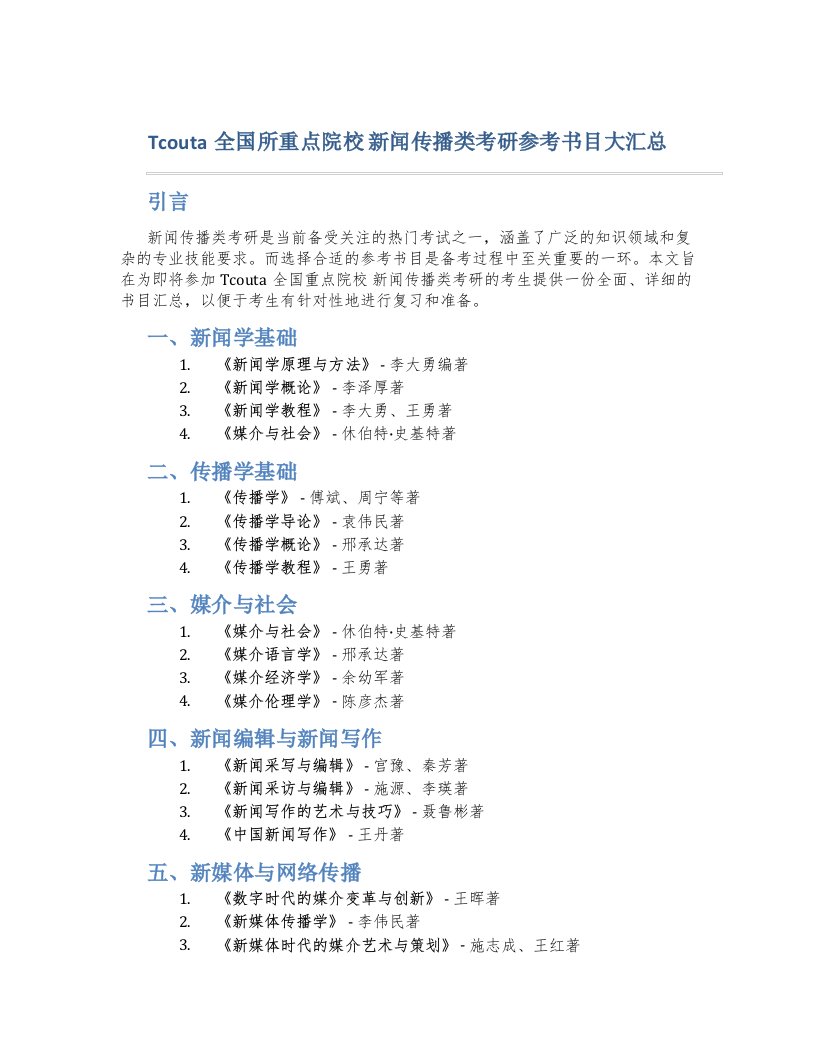 Tcouta全国所重点院校