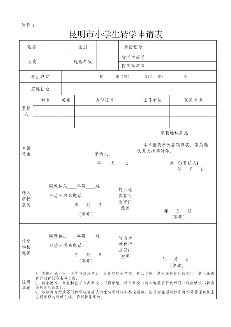 昆明市小学生转学申请表