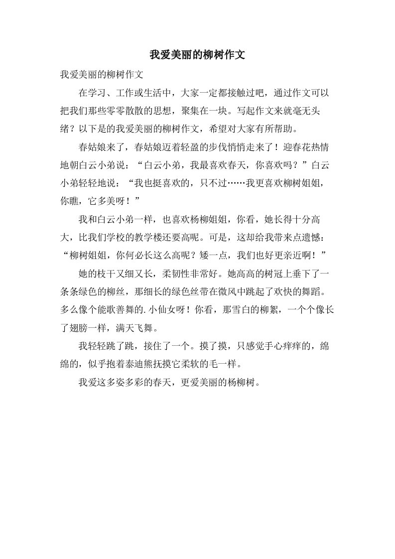 我爱美丽的柳树作文