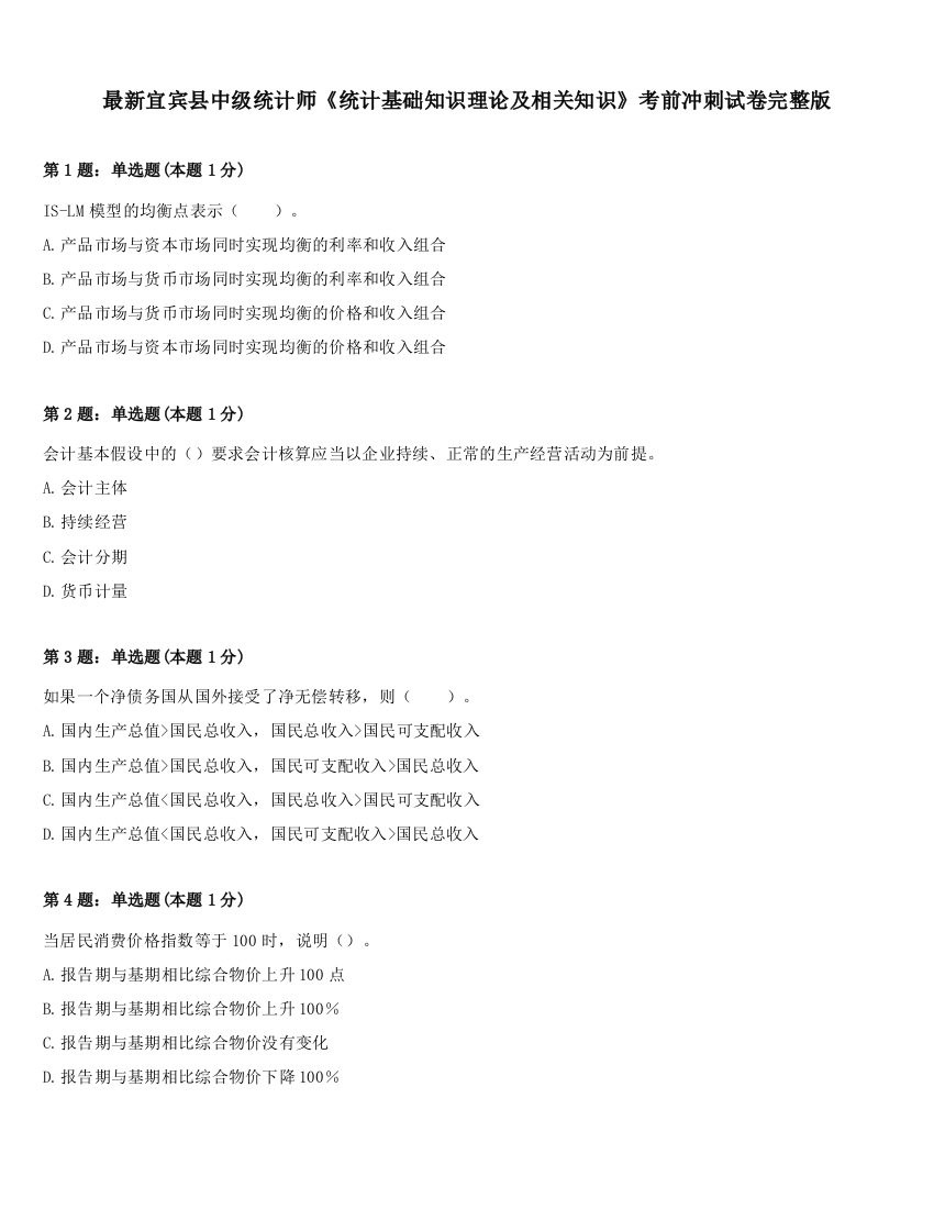 最新宜宾县中级统计师《统计基础知识理论及相关知识》考前冲刺试卷完整版