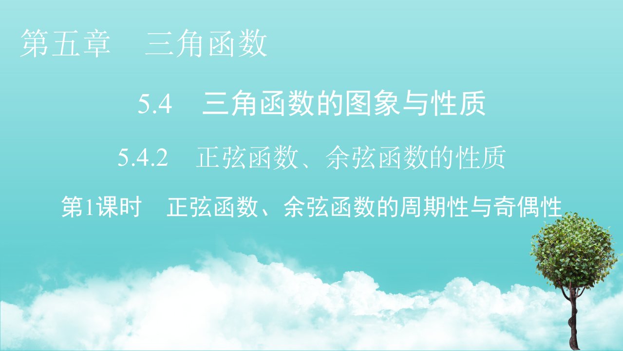 2021_2022学年新教材高中数学第五章三角函数4.2第1课时正弦函数余弦函数的周期性与奇偶性课件新人教A版必修第一册