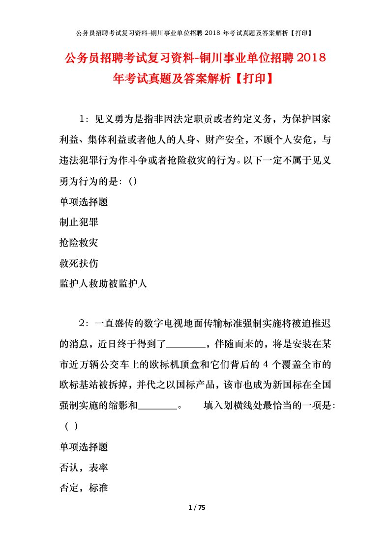 公务员招聘考试复习资料-铜川事业单位招聘2018年考试真题及答案解析打印