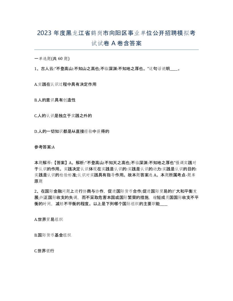 2023年度黑龙江省鹤岗市向阳区事业单位公开招聘模拟考试试卷A卷含答案