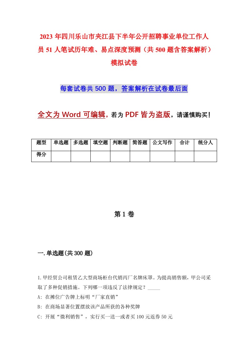 2023年四川乐山市夹江县下半年公开招聘事业单位工作人员51人笔试历年难易点深度预测共500题含答案解析模拟试卷