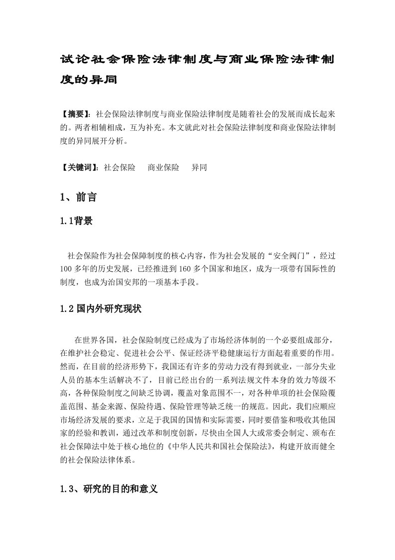 论社会保险法律制度与商业保险法律制度的异同