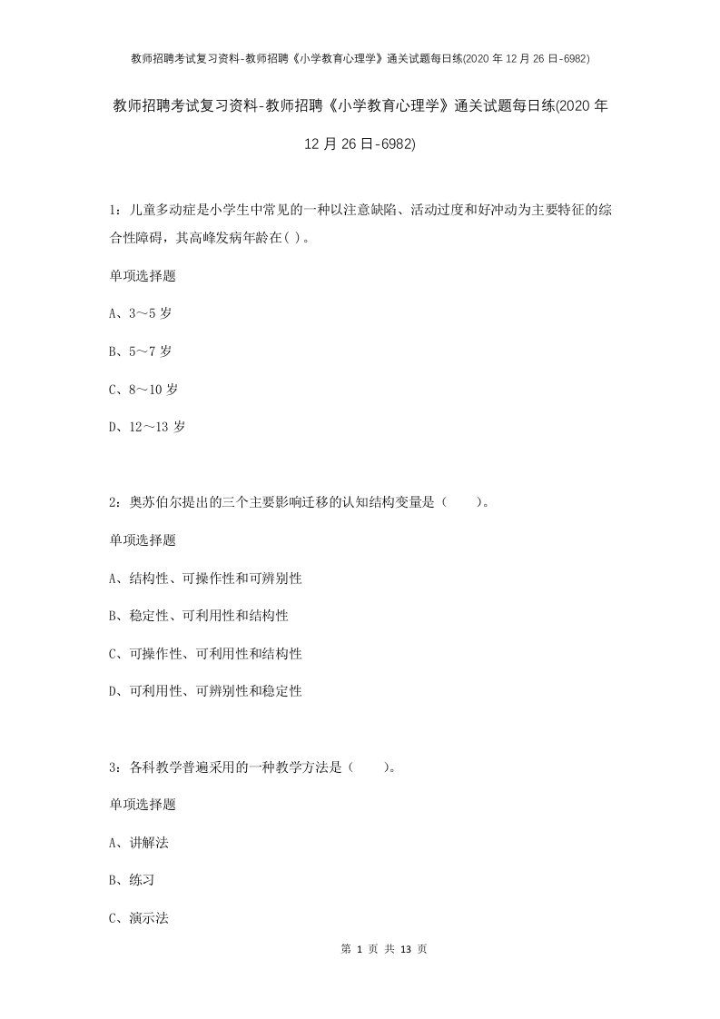 教师招聘考试复习资料-教师招聘小学教育心理学通关试题每日练2020年12月26日-6982