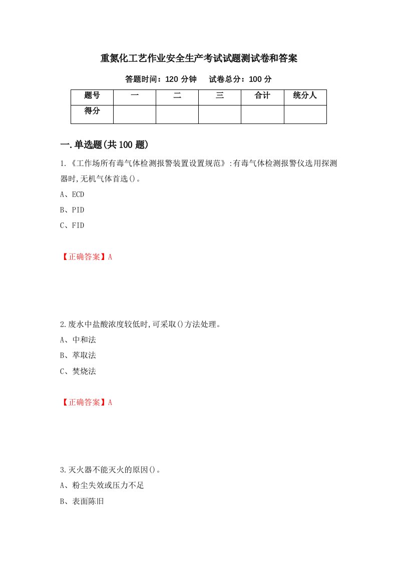 重氮化工艺作业安全生产考试试题测试卷和答案68