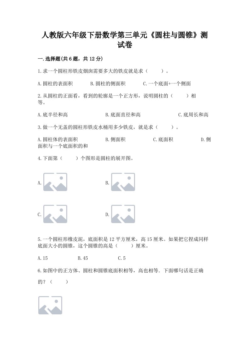 人教版六年级下册数学第三单元《圆柱与圆锥》测试卷及答案（各地真题）