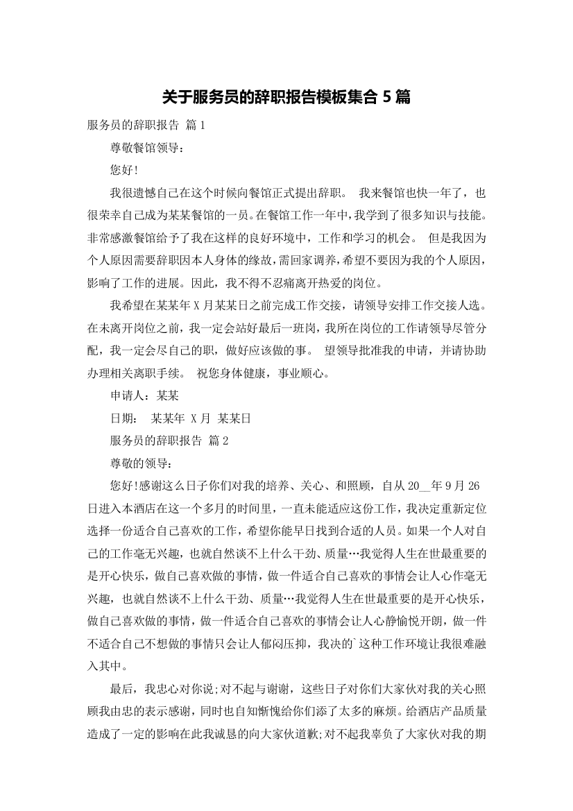 关于服务员的辞职报告模板集合5篇