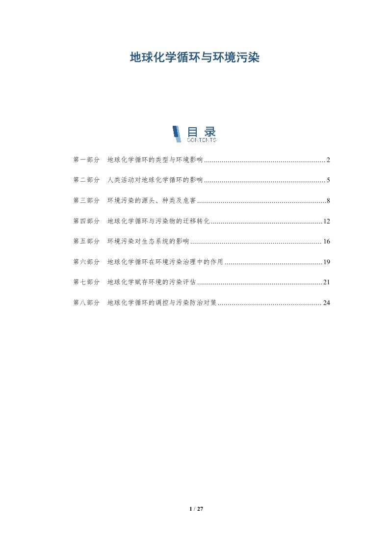 地球化学循环与环境污染