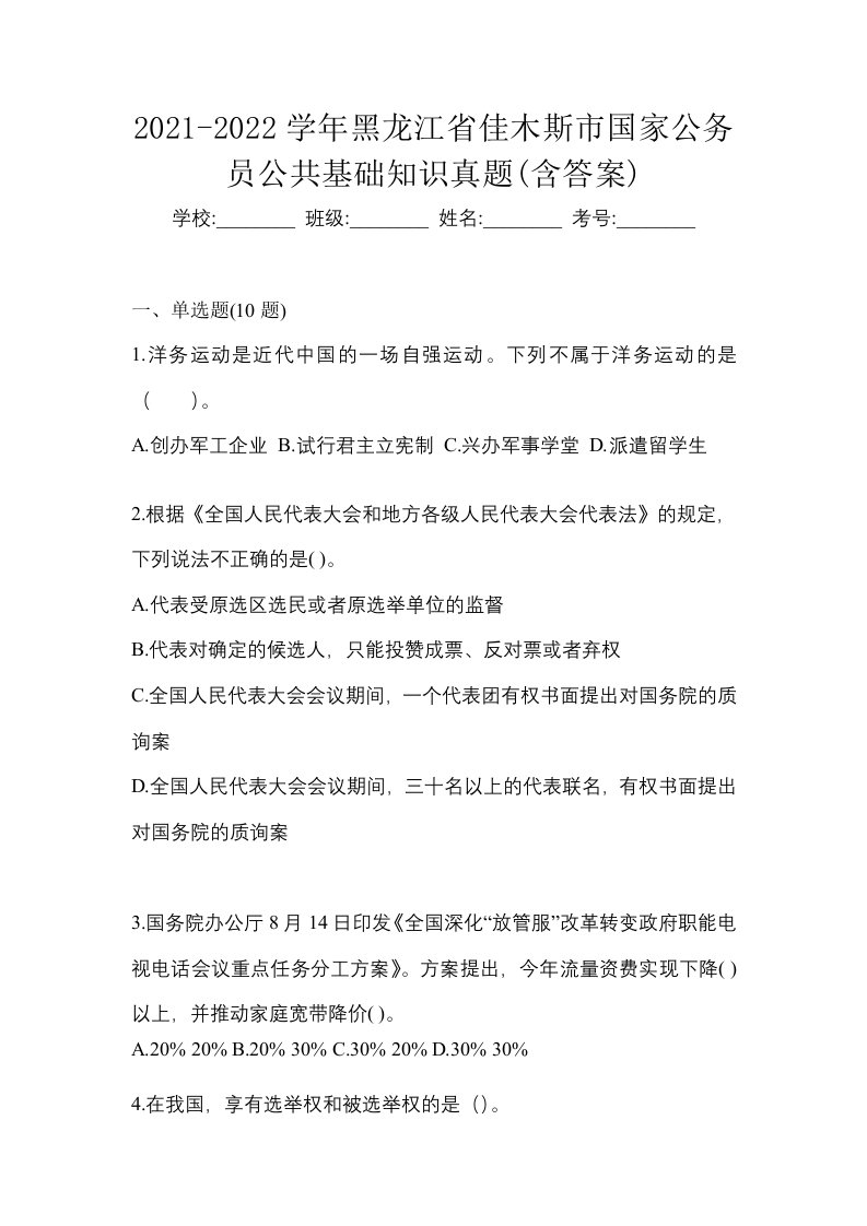 2021-2022学年黑龙江省佳木斯市国家公务员公共基础知识真题含答案