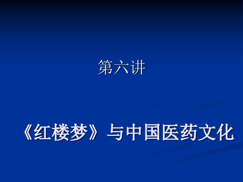 6第六讲《红楼梦》与中国医药文化