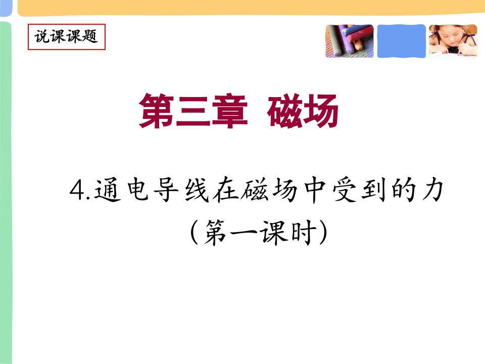 通电导线在磁场中受到的力市优质课说课