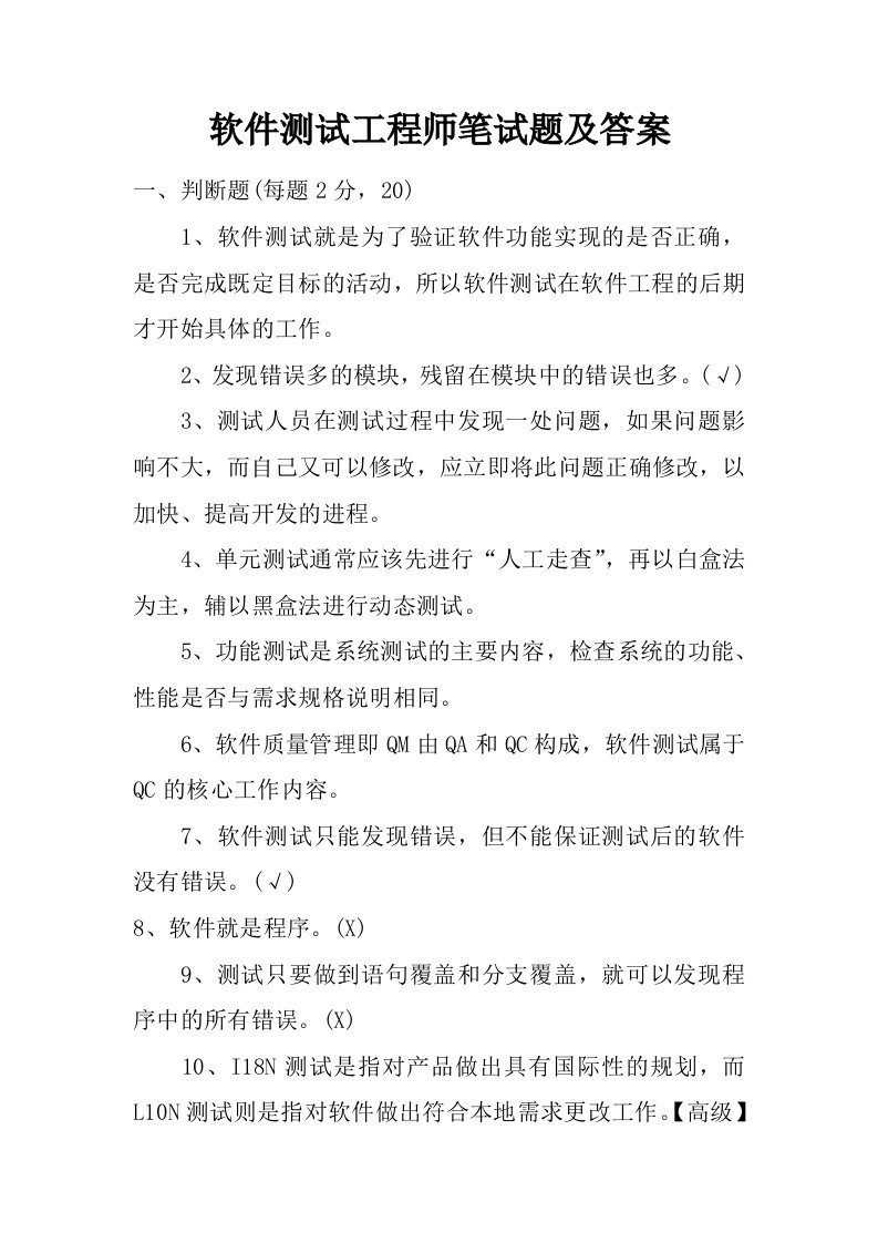 软件测试工程师笔试题及答案.doc