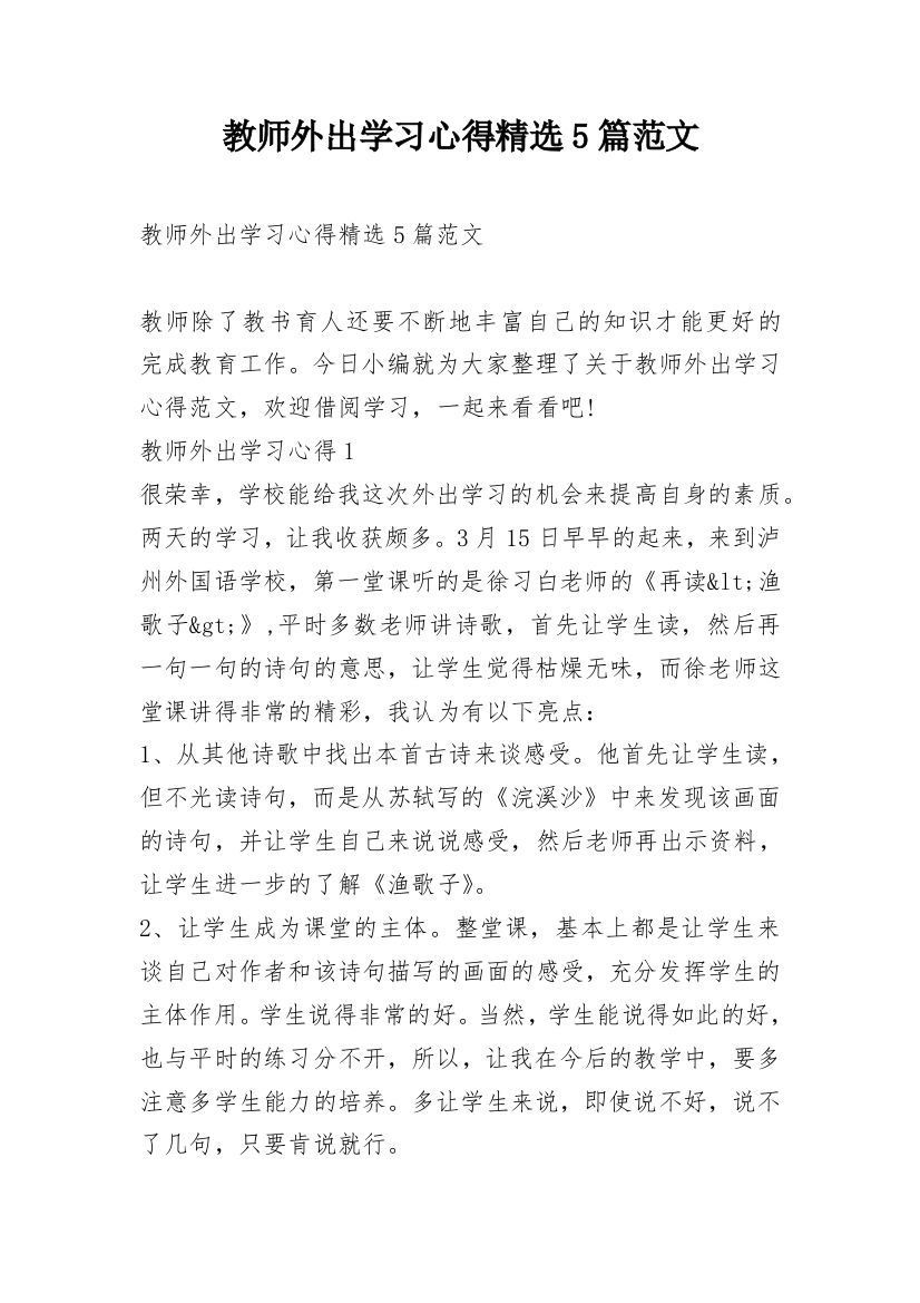 教师外出学习心得精选5篇范文