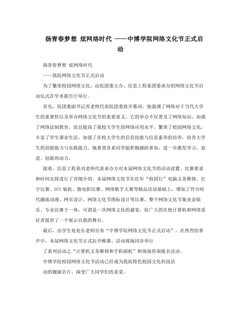 扬青春梦想+炫网络时代+——中博学院网络文化节正式启动