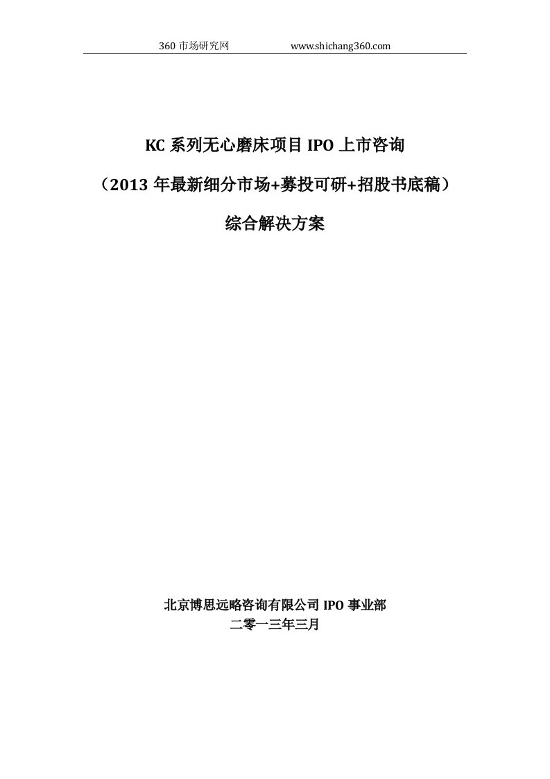 KC系列无心磨床项目IPO上市咨询(2013年最新细分市场+募投可研+招股书底稿)综合解决方案