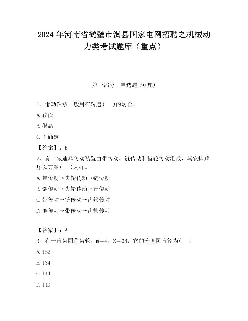 2024年河南省鹤壁市淇县国家电网招聘之机械动力类考试题库（重点）