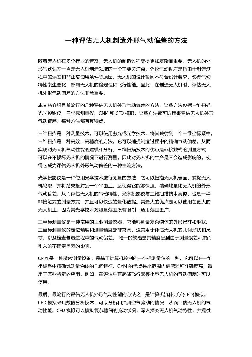 一种评估无人机制造外形气动偏差的方法