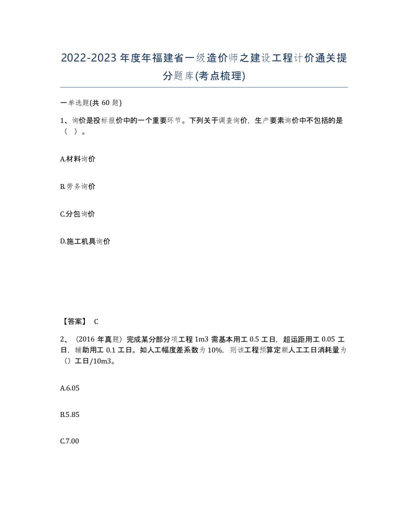 2022-2023年度年福建省一级造价师之建设工程计价通关提分题库考点梳理