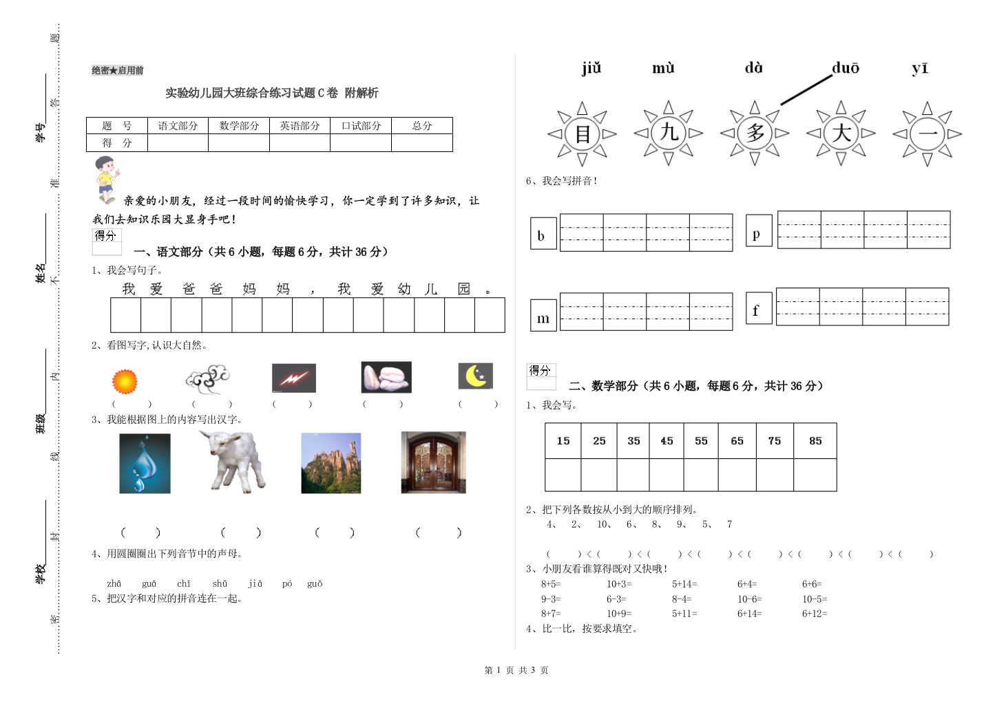 实验幼儿园大班综合练习试题C卷-附解析