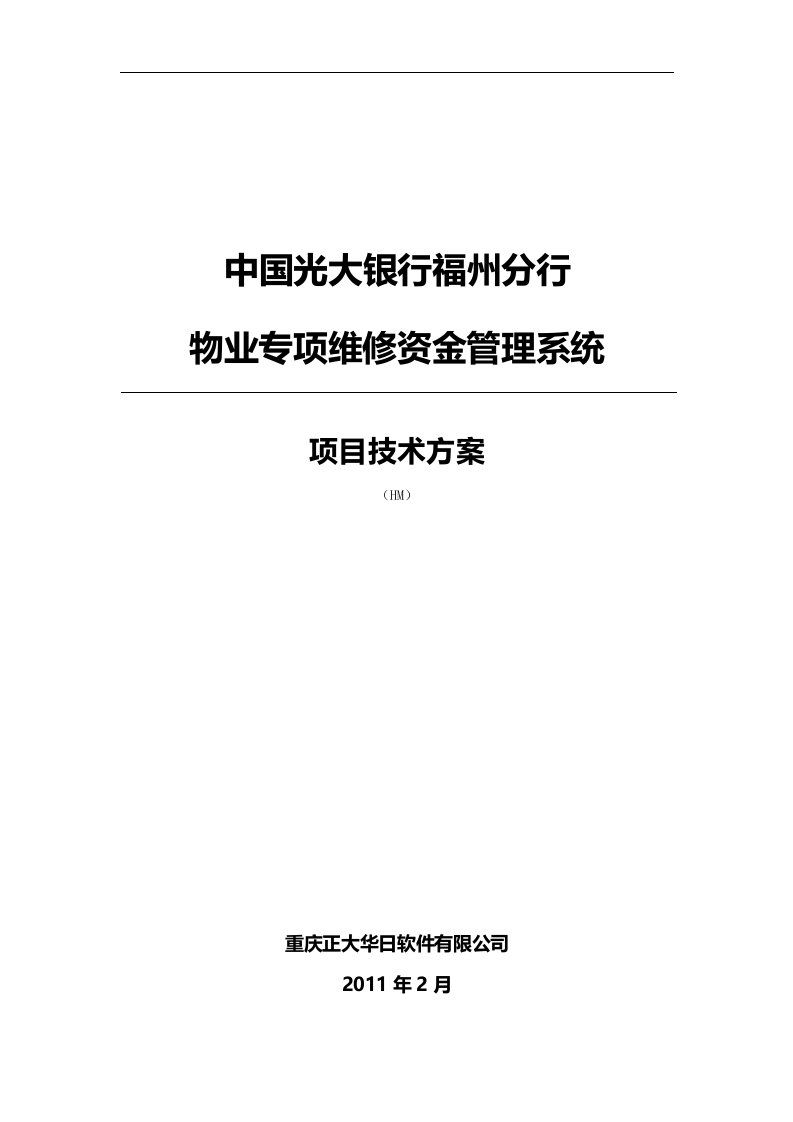 物业专项维修资金管理系统项目投标书(方案)