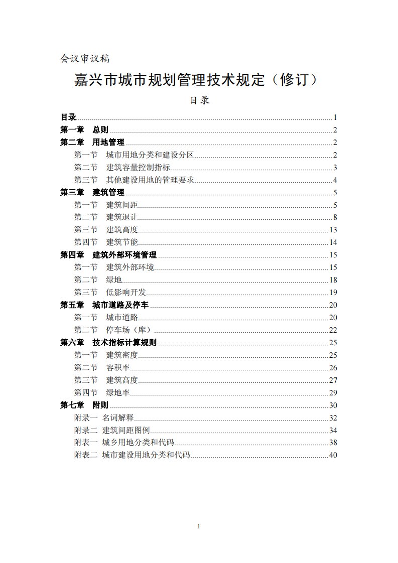 嘉兴市城市规划管理技术规定