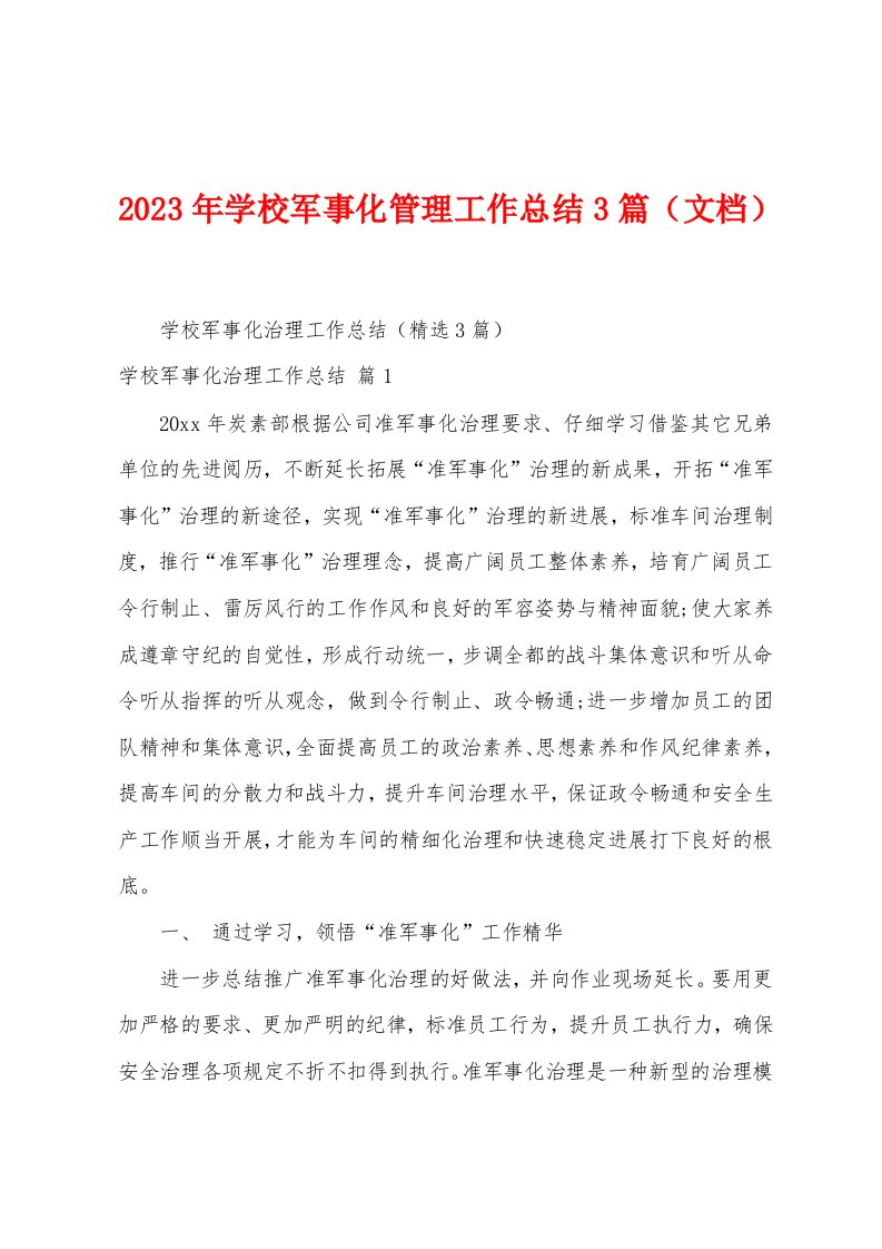 2023年学校军事化管理工作总结3篇