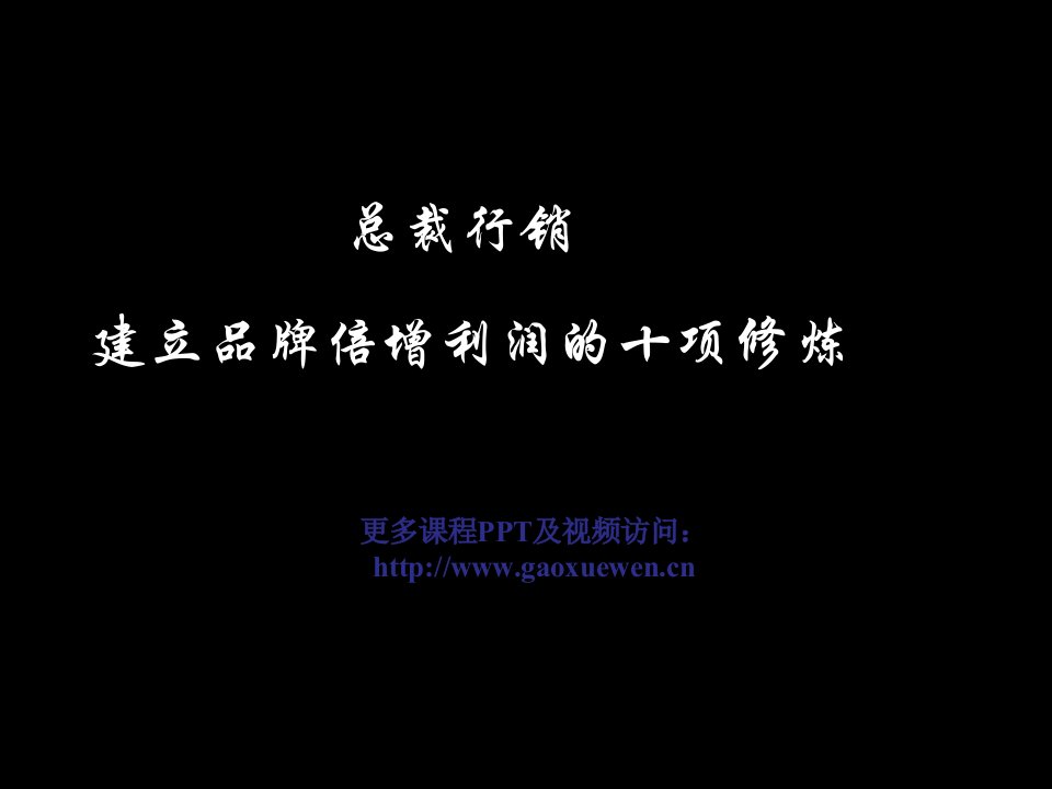 经典实用有价值的企业管理培训课件建立品牌倍增利润的