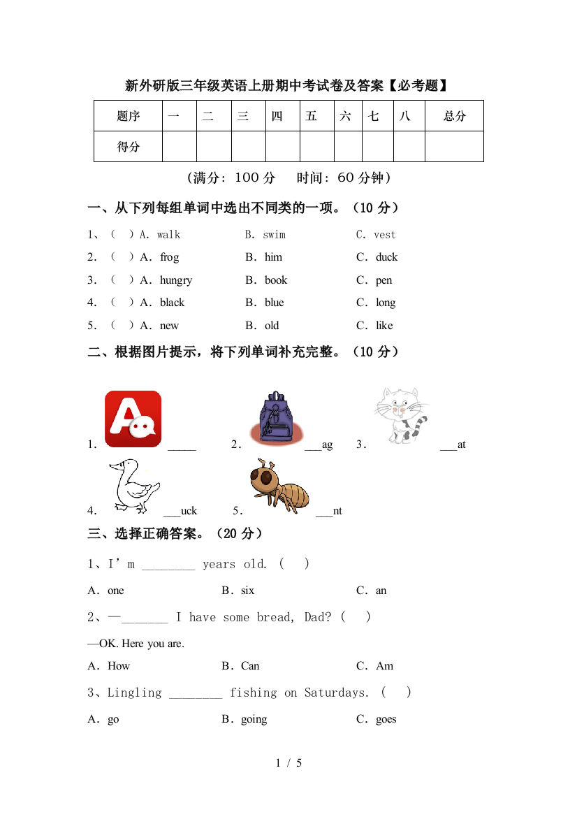 新外研版三年级英语上册期中考试卷及答案【必考题】