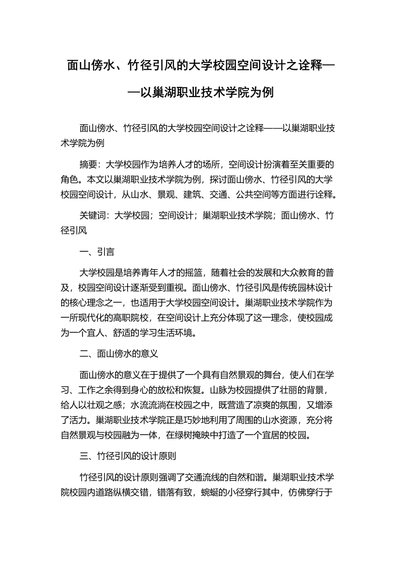 面山傍水、竹径引风的大学校园空间设计之诠释——以巢湖职业技术学院为例