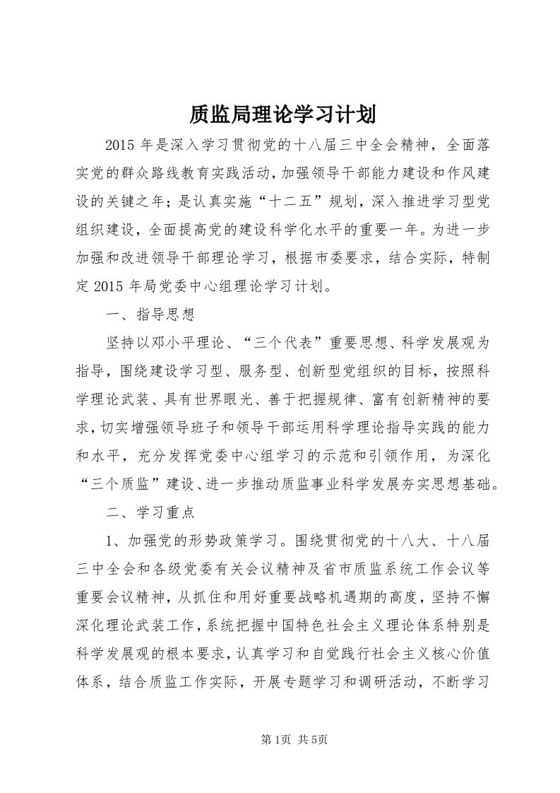 7质监局理论学习计划