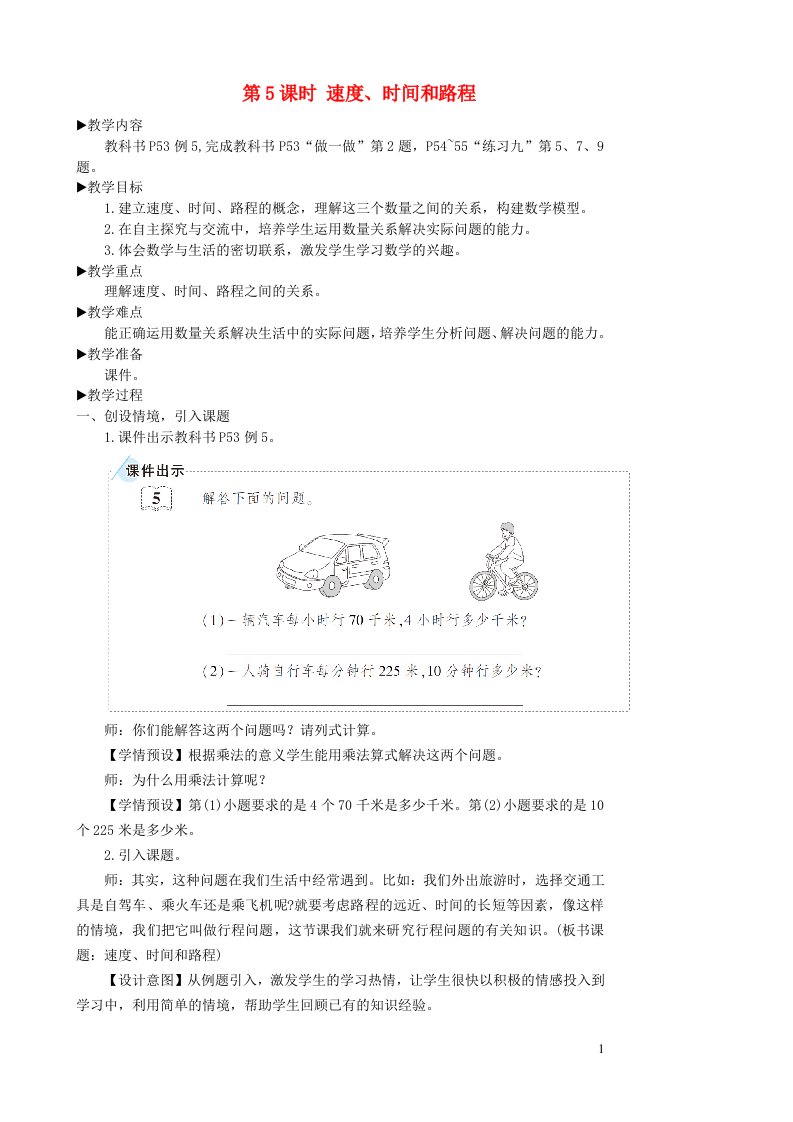 四年级数学上册4三位数乘两位数第5课时速度时间和路程教学设计新人教版