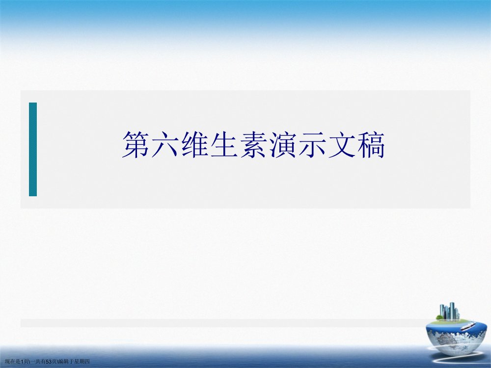 第六维生素演示文稿