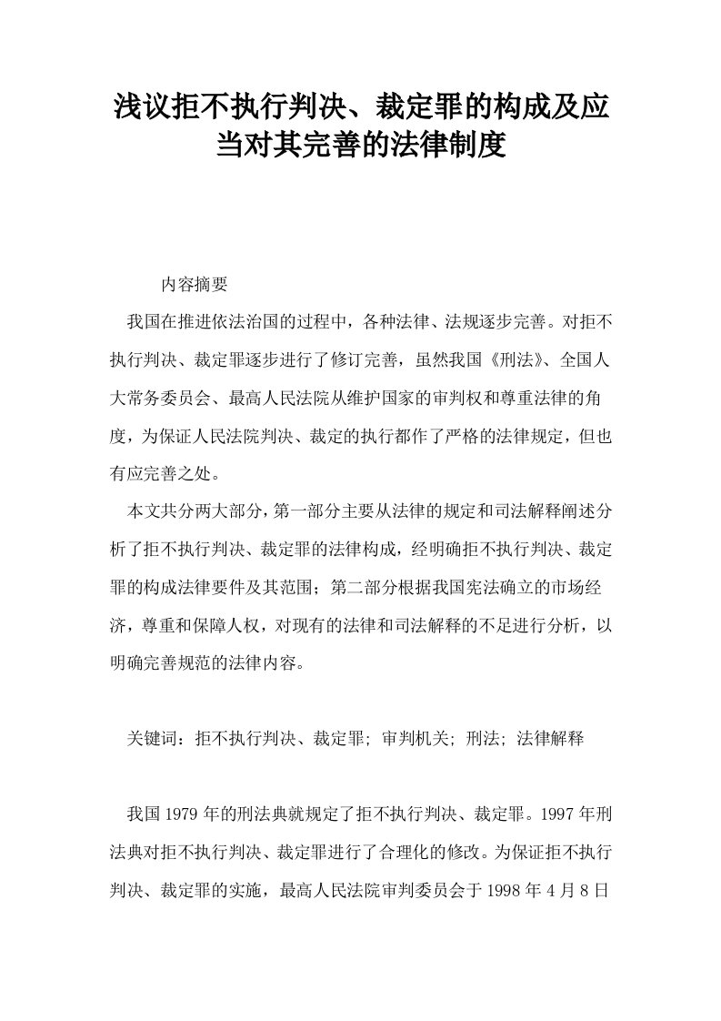 浅议拒不执行判决裁定罪的构成及应当对其完善的法律制度