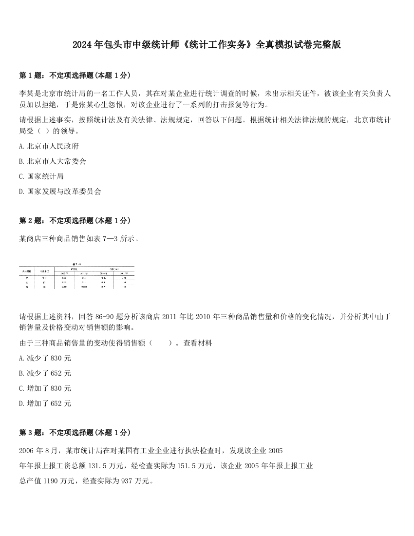 2024年包头市中级统计师《统计工作实务》全真模拟试卷完整版