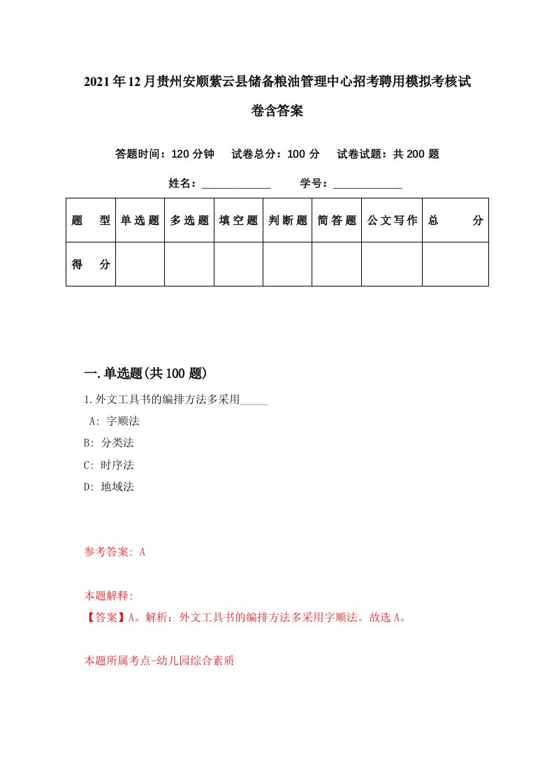 2021年12月贵州安顺紫云县储备粮油管理中心招考聘用模拟考核试卷含答案4