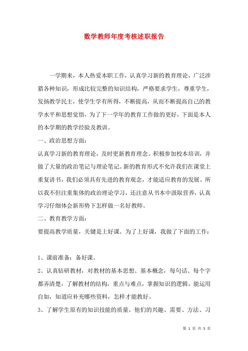 精编数学教师年度考核述职报告