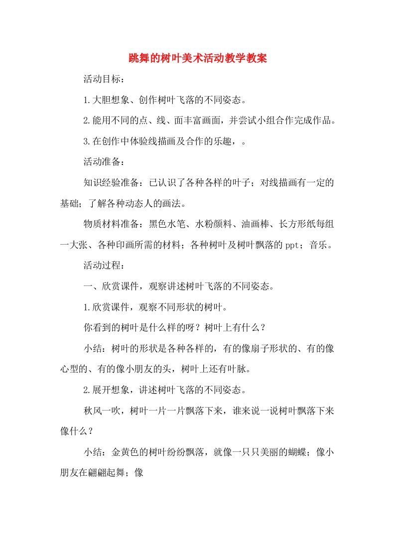 跳舞的树叶美术活动教学教案