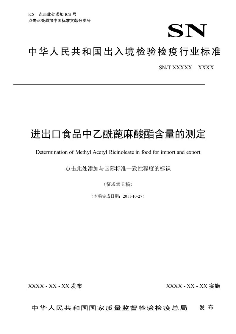 进出口食品中乙酰蓖麻酸酯含量的测定