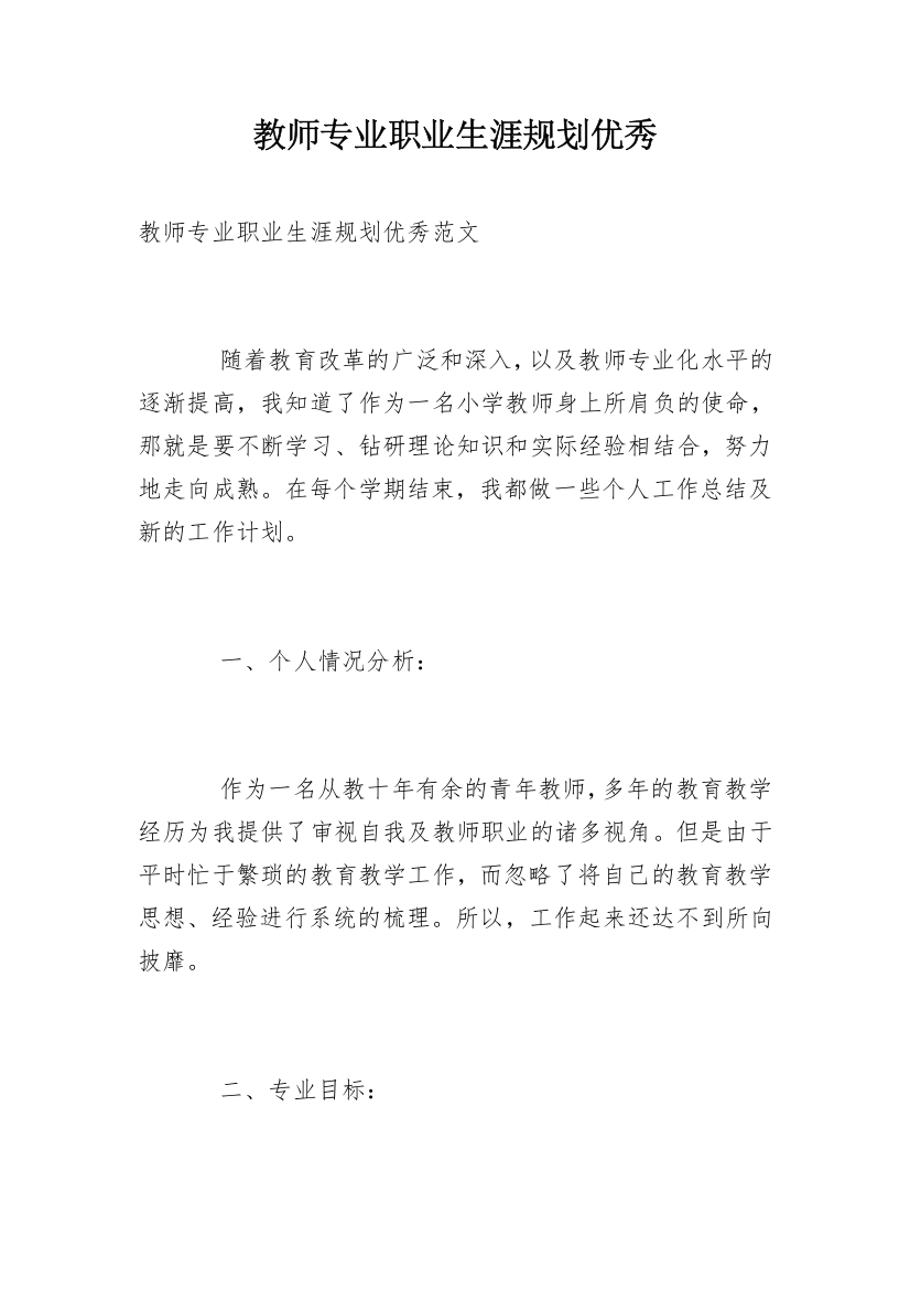 教师专业职业生涯规划优秀