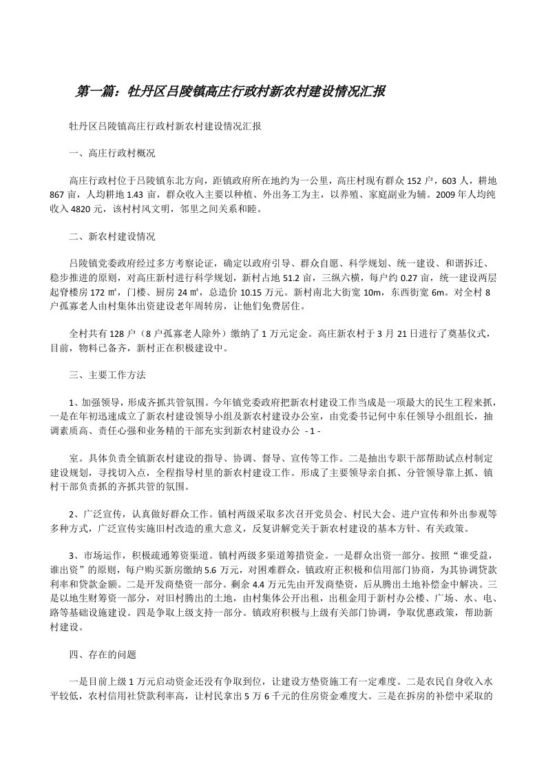 牡丹区吕陵镇高庄行政村新农村建设情况汇报[修改版]